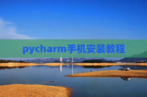 pycharm手机安装教程 pycharm手机安装教程
